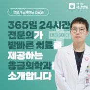 [명의가 소개하는 진료과] 365일 24시간 전문의가 발빠른 치료를 제공하는 응급의학과를 소개합니다