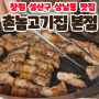 창원 성산구 상남동 맛집 고기가 맛있는 촌놈고기집 본점