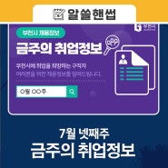 취뽀(취업뽀개기)! 부천시 주간 채용정보 (7. 23. 기준)