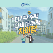 건물관리 FAQ 다가구주택 다세대주택 차이점을 알아보자!