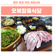 제천 봉양 맛집 오복정육식당 상차림비 없는 생고기 전문점