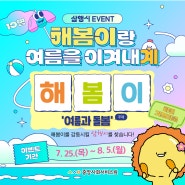 [공지] 삼행시 EVENT ☀️해봄이랑 여름을 이겨내계⛱️