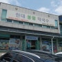 자유로휴게소 맛집 현대봉평막국수