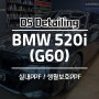 인천BMW 520i (g60) PPF시공 내 차 보호하려면 디에스디테일링에서!