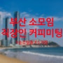 심장이 두근! 부산 소모임 소개팅 커피미팅으로 새로운 시작!