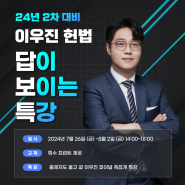 이우진 헌법 답이 보이는 특강 마무리 헌법 판례 총정리 무료특강