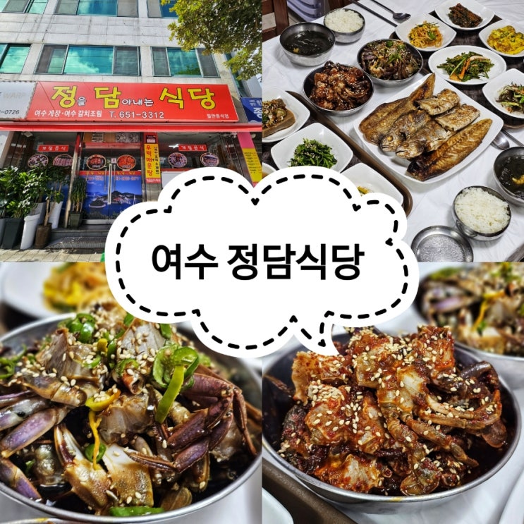 여수 간장게장 무한리필 모듬생선구이+돌게장 : 네이버 블로그