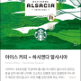 2024년 7월 6일 한국스타벅스 아이스 커피(Iced Coffee) - 하시엔다 알사시아(Hacienda Alsacia)