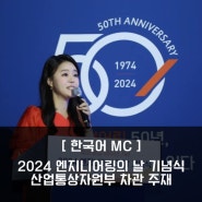 [한국어MC] 2024 엔지니어링의 날 기념식 산업통상자원주 차관 주재