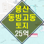 ◆금싸라기 토지 경매◆ 서울특별시 용산구 동빙고동 1-8 【2023타경61607】