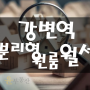 "New" 강변역 원룸 (넓은 거실과 넓은 방1) 월세 : 매물 리뷰