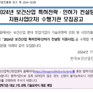 2024년 보건산업 특허전략 및 인허가 컨설팅 지원사업(2차) 수행기관 모집공고(~07.25(목))