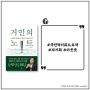 거인의 노트 김익한 #극단적키워드요약 #자기화 #아웃풋