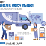 [물류매거진] 한국식품콜드체인협회, ‘제8기 콜드체인 전문가 양성과정’ 모집