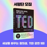 <세상을 바꾸는 창의성, TED 강연 100> 서평단 모집(~7/32)