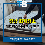 강남화재청소 에어컨 매트리스 소파 전부 쾌적하게