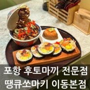 포항이동맛집 후토마끼 전문점 땡큐쏘마키 이동본점에 다녀왔어요