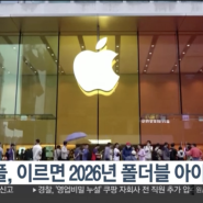 "애플, 이르면 2026년 폴더블 아이폰 출시"