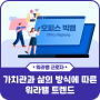 워라밸 트렌드 궁금해요!! 요즘 워라밸 트렌드_3편