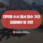 대학별 수시 원서 접수 기간 집중해야 할 것은