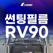 RV90 썬팅필름 시공한 벤츠 트럭 확인하기