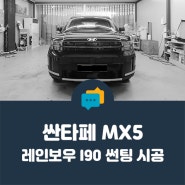 [ 안양 썬팅 ] 어비스 블랙 펄 싼타페 MX5, 완전 찰떡궁합 필름 - 레인보우 I90 Black