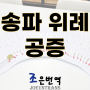 송파구 문정동 번역 공증 법무법인 월드 위례