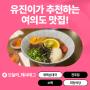 유진이의 해피 회사 라이프! 여의도 맛집 탐방기~ Feat. 화목순대국, 진주집, 소몽, 희정식당