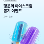 케이뱅크 아이스크림 뽑기 최대 5만원 이벤트 참여