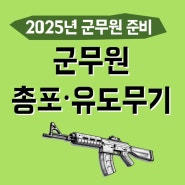 군무원 총포 유도무기 2025년 과락 피하는 전략!