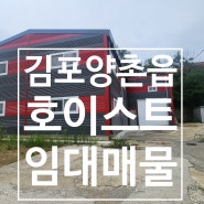 김포양촌읍 호이스트2기 제조장임대매물입니다. 단독공장 건물100평 2차선인근 5톤차량