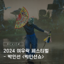 전통의 탈을 쓴 우리네 이야기! 국립극장 2024 '여우락 페스티벌' - 박인선 <박인선쇼> 리뷰