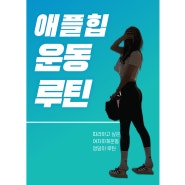 송도헬스장-애플힙운동
