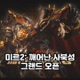 재미있는게임 미르2: 깨어난 사북성 그랜드 오픈, 오프라인 행사까지?