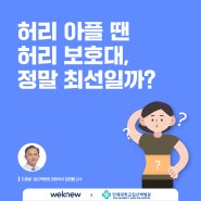 [카드뉴스] 허리 아플 때 차는 '허리 보호대' 얼마나 차야할까? / 다리에 힘이 풀리는 이유! / 일산백병원 정형외과 김진환 교수