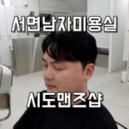 서면남자머리 시도맨즈샵에서 깔끔하게 남자다운펌 추천