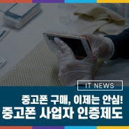 중고폰 구매, 이제는 안심! 중고폰 사업자 인증제도