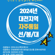 2024년 대전지역 자주통일 선봉대(2024.08.08)
