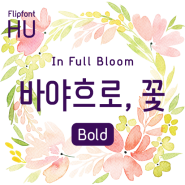 [폰트 추천] HU바야흐로꽃｜Bold 출시!