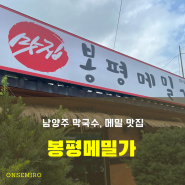 여름엔 역시 시원한 막국수! 남양주 봉평메밀가 탐방기