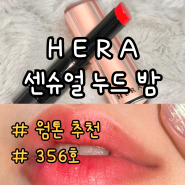 헤라 (HERA) 센슈얼 누드 밤 - 356호 템팅 레드 :: 촉촉한 립스틱, 봄 웜톤 컬러 립밤 추천 (카카오톡 선물하기, 내돈내산)