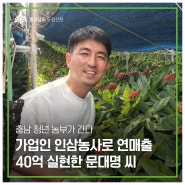 충남 청년 농부가 간다