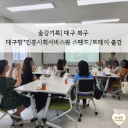 대구 북구 대구행*진흥사회서비스원 사회복지관련 종사자 스탠드 트레이 출강