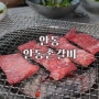 안동 운흥동 <안동촌갈비> 한우 생갈비 맛집
