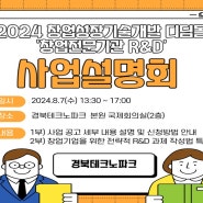 [사업설명회] 2024 창업성장기술개발 디딤돌 '창업전문기관 R&D'