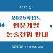 [목동논술학원] 2025학년도 인문계열 논술전형 안내(실시 대학, 요소별 반영비율, 교과 점수, 수능 최저, 시험 일시)