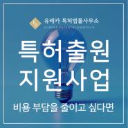 특허출원 지원 사업, 비용 부담을 줄이고 싶다면