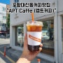 포항) 대신동 커피맛집 "APT(앱트)커피"