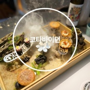 압구정맛집 프리미엄 한식 오마카세 코타바이뎐 다녀온 후기 알려드립니다