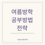 진월동영어학원이 추천하는 여름방학 공부방법